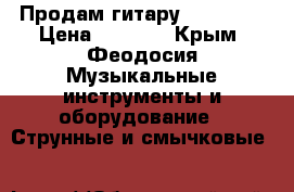 Продам гитару Trembita › Цена ­ 2 000 - Крым, Феодосия Музыкальные инструменты и оборудование » Струнные и смычковые   